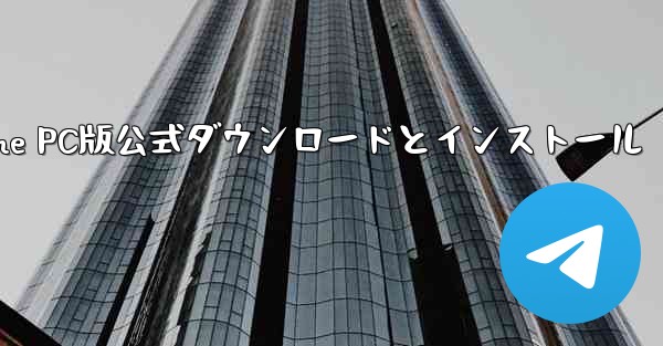 Paper Plane PC版公式ダウンロードとインストール - テレグラムユーザーガイドチュートリアル