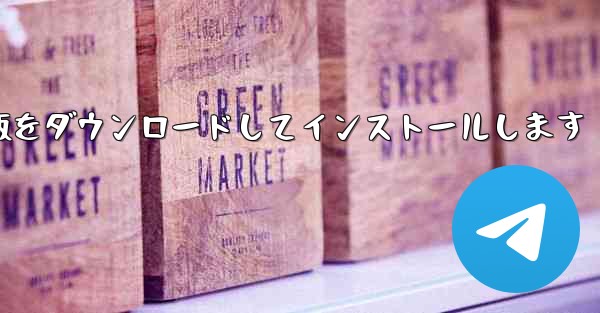 公式Webサイトからコンピュータ版飛行機チャットソフトウェアの最新正式版をダウンロードしてインストールします - テレグラムユーザーガイドチュートリアル