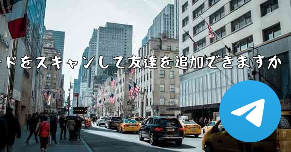 飛行機の番号は何ですかチャットソフトのQRコードをスキャンして友達を追加できますか - テレグラムユーザーガイドチュートリアル
