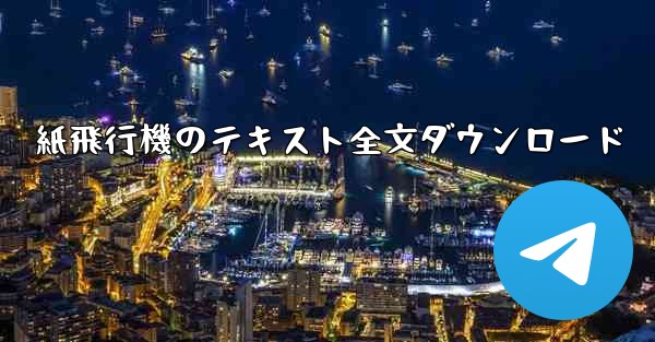 紙飛行機のテキスト全文ダウンロード - テレグラムユーザーガイドチュートリアル