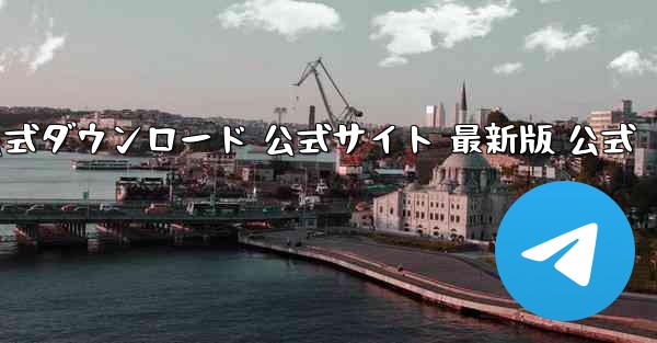 飛行機チャットソフト パソコン版 公式ダウンロード 公式サイト 最新版 公式 - テレグラムユーザーガイドチュートリアル
