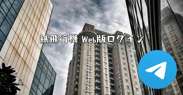 紙飛行機 Web版ログイン - テレグラムユーザーガイドチュートリアル