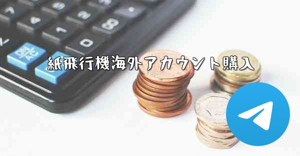 紙飛行機海外アカウント購入 - テレグラムユーザーガイドチュートリアル