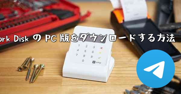 Little Airplane Network Disk の PC 版をダウンロードする方法 - テレグラムユーザーガイドチュートリアル