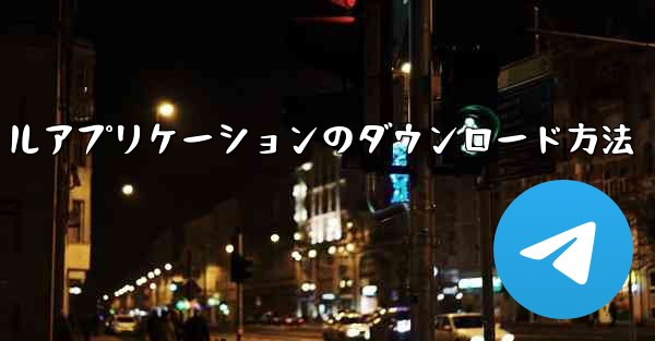 飛行機チャットソフトウェアのダウンロード モバイルアプリケーションのダウンロード方法 - テレグラムユーザーガイドチュートリアル