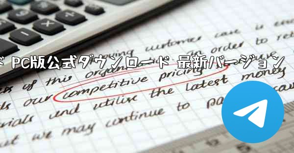 航空機用ソフトウェアダウンロード PC版公式ダウンロード 最新バージョン - テレグラムユーザーガイドチュートリアル