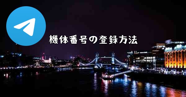 機体番号の登録方法 - テレグラムユーザーガイドチュートリアル