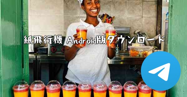 紙飛行機 Android版ダウンロード - テレグラムユーザーガイドチュートリアル