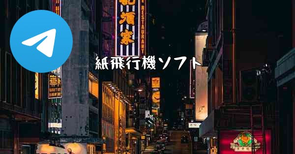 紙飛行機ソフト - テレグラムユーザーガイドチュートリアル