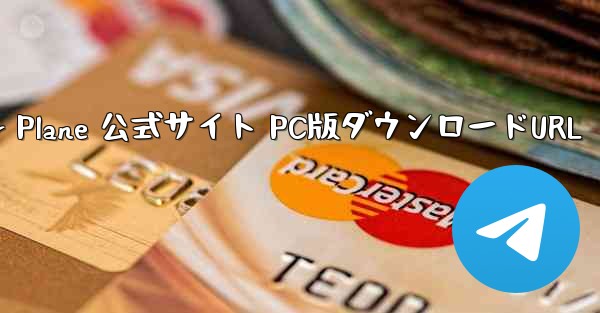 TG Paper Plane 公式サイト PC版ダウンロードURL - テレグラムユーザーガイドチュートリアル
