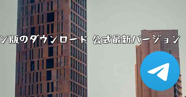 飛行機のダウンロード パソコン版のダウンロード 公式最新バージョン - テレグラムユーザーガイドチュートリアル
