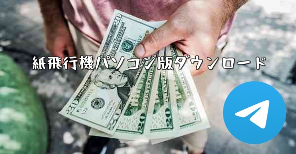 紙飛行機パソコン版ダウンロード - テレグラムユーザーガイドチュートリアル