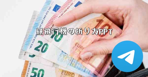 紙飛行機の折り方PPT - テレグラムユーザーガイドチュートリアル