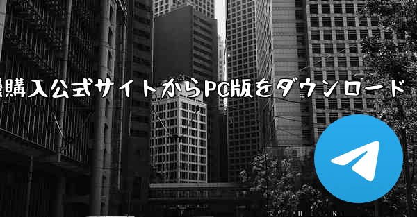 小型飛行機購入公式サイトからPC版をダウンロード - テレグラムユーザーガイドチュートリアル