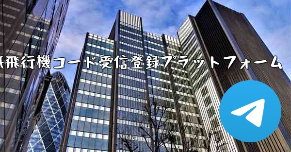 紙飛行機コード受信登録プラットフォーム - テレグラムユーザーガイドチュートリアル