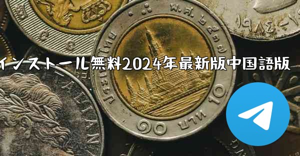 飛行機ダウンロード PC版公式ダウンロードとインストール無料2024年最新版中国語版 - テレグラムユーザーガイドチュートリアル