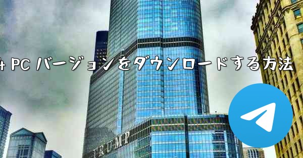 Little Airplane Network Disk の 2024 PC バージョンをダウンロードする方法 - テレグラムユーザーガイドチュートリアル
