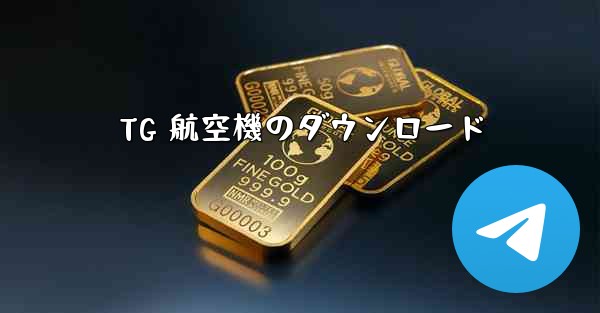 TG 航空機のダウンロード - テレグラムユーザーガイドチュートリアル