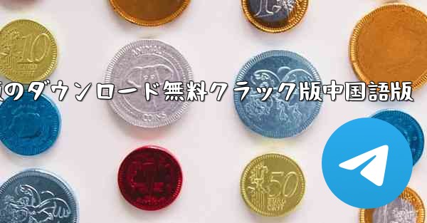 飛行機チャットソフトウェアのコンピュータ版のダウンロード無料クラック版中国語版 - テレグラムユーザーガイドチュートリアル