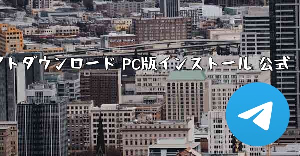 飛行機アプリ チャットソフトダウンロード PC版インストール 公式 - テレグラムユーザーガイドチュートリアル