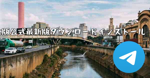 飛行機アプリダウンロード PC版公式最新版ダウンロードインストール - テレグラムユーザーガイドチュートリアル