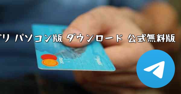 TG 飛行機アプリ パソコン版 ダウンロード 公式無料版 - テレグラムユーザーガイドチュートリアル