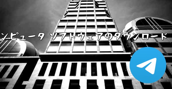 紙飛行機コンピュータ ソフトウェアのダウンロード - テレグラムユーザーガイドチュートリアル