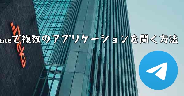 PC版Airplaneで複数のアプリケーションを開く方法 - テレグラムユーザーガイドチュートリアル