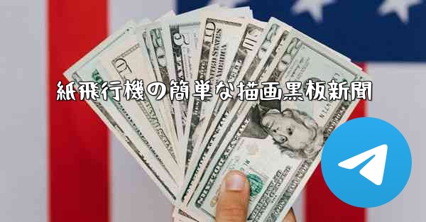 紙飛行機の簡単な描画黒板新聞 - テレグラムユーザーガイドチュートリアル