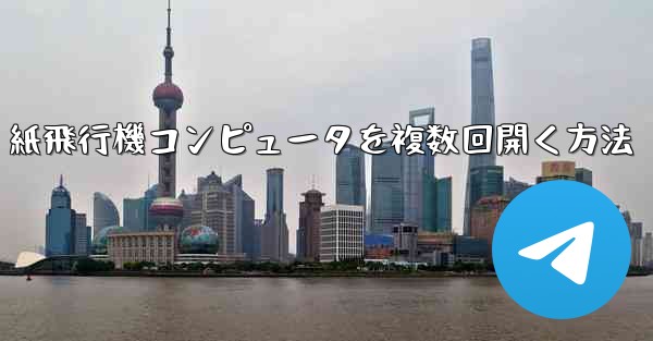 紙飛行機コンピュータを複数回開く方法 - テレグラムユーザーガイドチュートリアル