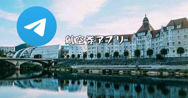 航空券アプリ - テレグラムユーザーガイドチュートリアル