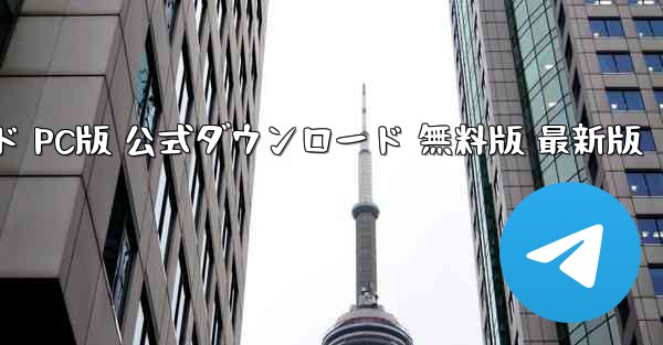 紙飛行機 ダウンロード PC版 公式ダウンロード 無料版 最新版 - テレグラムユーザーガイドチュートリアル