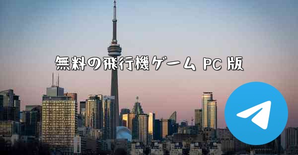 無料の飛行機ゲーム PC 版 - テレグラムユーザーガイドチュートリアル