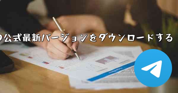 飛行機用チャット ソフトウェアのコンピュータ版の公式最新バージョンをダウンロードする - テレグラムユーザーガイドチュートリアル