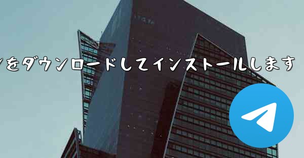 航空機用チャットソフトウェアの公式無料版公式Webサイトの最新バージョンをダウンロードしてインストールします - テレグラムユーザーガイドチュートリアル