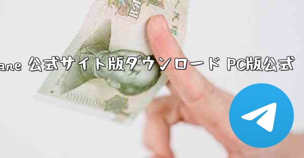 Paper Plane 公式サイト版ダウンロード PC版公式 - テレグラムユーザーガイドチュートリアル