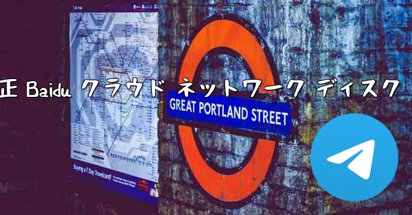 Tan Shi の紙飛行機 txt 無修正 Baidu クラウド ネットワーク ディスク - テレグラムユーザーガイドチュートリアル