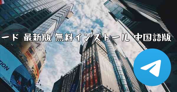 飛行機ダウンロード PC版 公式ダウンロード 最新版 無料インストール 中国語版 - テレグラムユーザーガイドチュートリアル