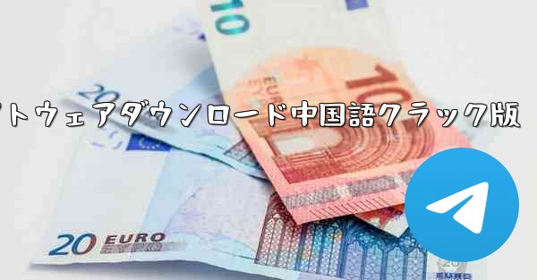 飛行機アプリチャットソフトウェアダウンロード中国語クラック版 - テレグラムユーザーガイドチュートリアル