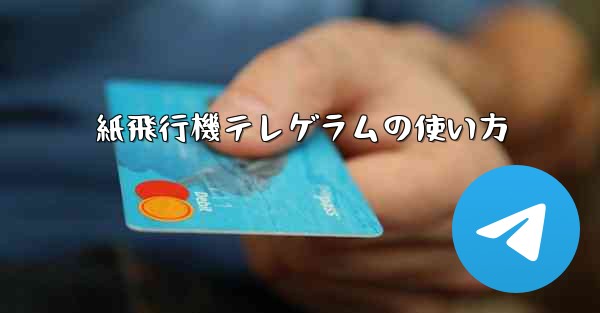 紙飛行機テレゲラムの使い方 - テレグラムユーザーガイドチュートリアル