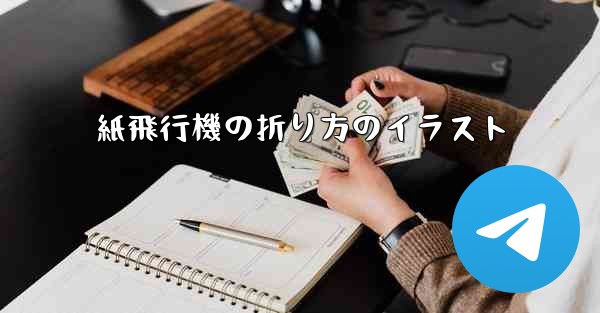 紙飛行機の折り方のイラスト - テレグラムユーザーガイドチュートリアル