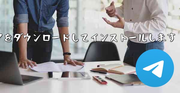 公式 Web サイトから航空機チャット ソフトウェアをダウンロードしてインストールします - テレグラムユーザーガイドチュートリアル