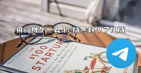 飛行機ゲーム PC版無料リアル版 - テレグラムユーザーガイドチュートリアル