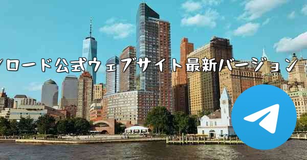 小型飛行機ネットワークディスクコンピュータバージョンのダウンロード公式ウェブサイト最新バージョン - テレグラムユーザーガイドチュートリアル