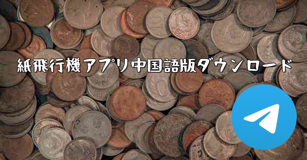 紙飛行機アプリ中国語版ダウンロード - テレグラムユーザーガイドチュートリアル