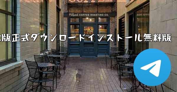 紙飛行機チャットソフトPC版正式ダウンロードインストール無料版 - テレグラムユーザーガイドチュートリアル