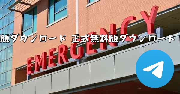 紙飛行機チャットソフトダウンロード PC版ダウンロード 正式無料版ダウンロード - テレグラムユーザーガイドチュートリアル