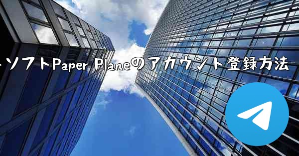 チャットソフトPaper Planeのアカウント登録方法 - テレグラムユーザーガイドチュートリアル