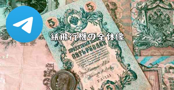 紙飛行機の全体像 - テレグラムユーザーガイドチュートリアル