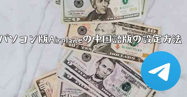 パソコン版Airplaneの中国語版の設定方法 - テレグラムユーザーガイドチュートリアル